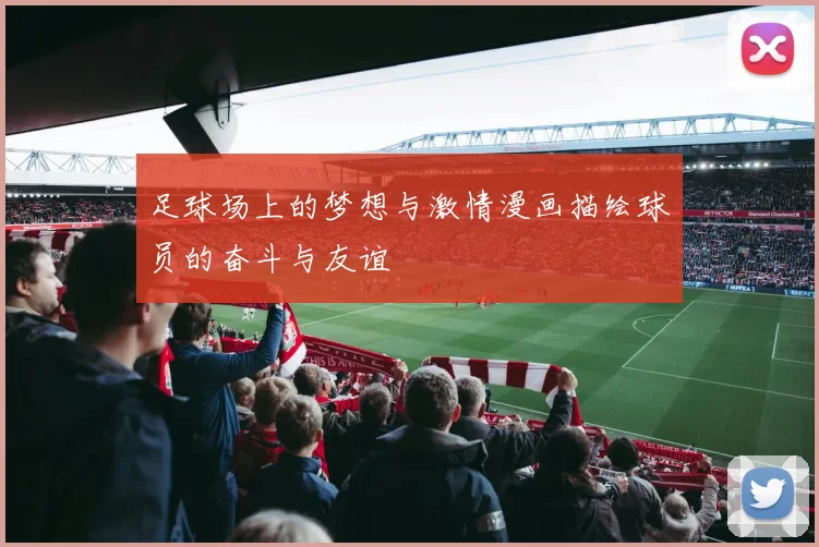 足球场上的梦想与激情漫画描绘球员的奋斗与友谊
