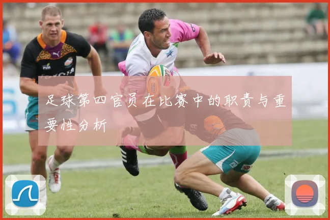 足球第四官员在比赛中的职责与重要性分析