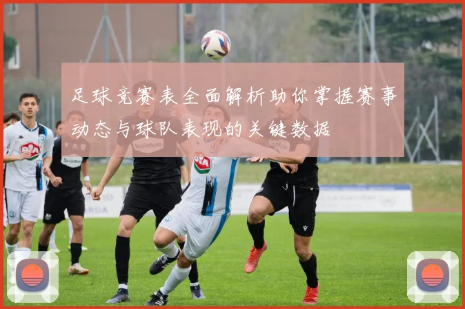 足球竞赛表全面解析助你掌握赛事动态与球队表现的关键数据