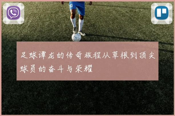 足球谭龙的传奇旅程从草根到顶尖球员的奋斗与荣耀