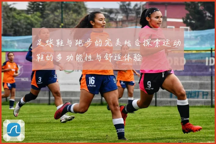 足球鞋与跑步的完美结合探索运动鞋的多功能性与舒适体验