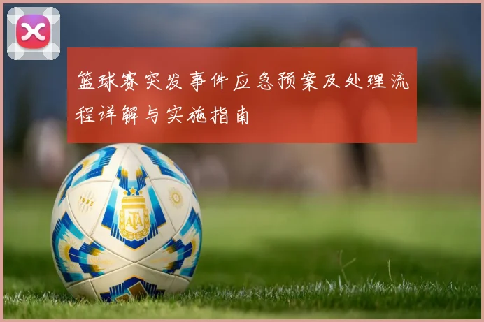 篮球赛突发事件应急预案及处理流程详解与实施指南