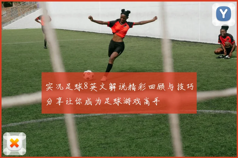 实况足球8英文解说精彩回顾与技巧分享让你成为足球游戏高手