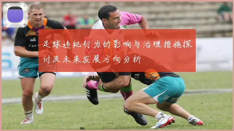 足球违纪行为的影响与治理措施探讨及未来发展方向分析