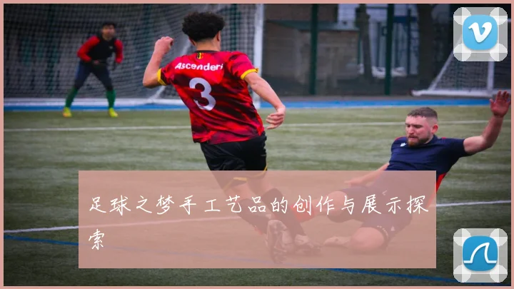 足球之梦手工艺品的创作与展示探索
