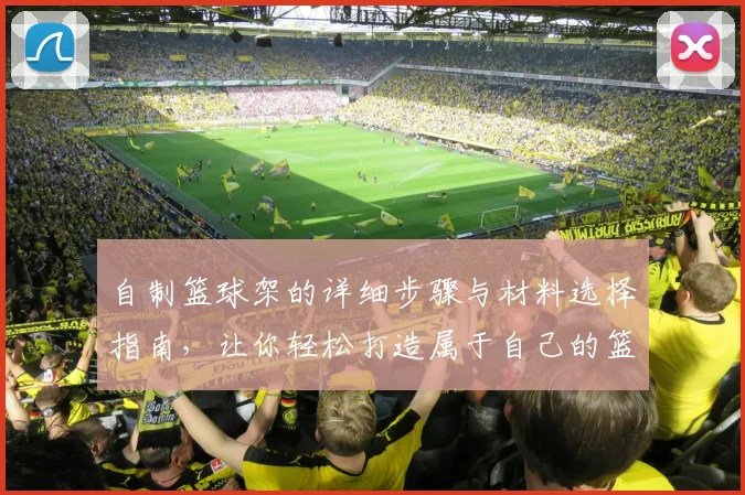 自制篮球架的详细步骤与材料选择指南，让你轻松打造属于自己的篮球场地